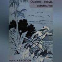 полк. Х.Р. Гордон. Оцеола, вождь семинолов