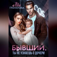 . Бывший. Ты не узнаешь о дочери