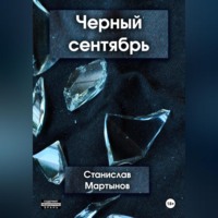 . Черный сентябрь