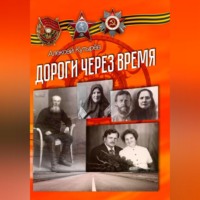 Алексей Анатольевич Кутырев. Дороги через время