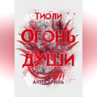 . Тиоли. Огонь души