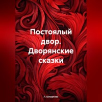 Л. Шпыркова. Постоялый двор. Дворянские сказки