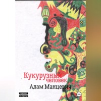 Адам Манцевич. Кукурузный человек