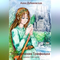 Анна Александровна Дубиковская. Приключения Трюфельки