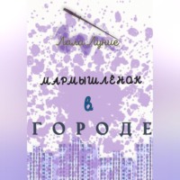 Лала Луние. Мармышлёнок в городе