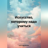 . Искусство, которому надо учиться