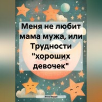 Элла Верди. Меня не любит мама мужа, или Трудности «хороших девочек»