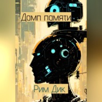 . Дамп памяти