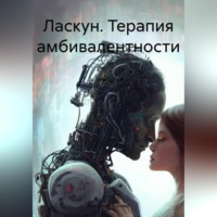 . Ласкун. Терапия амбивалентности