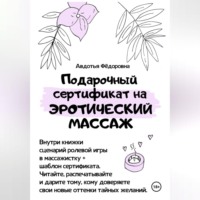 Авдотья Фёдоровна. Подарочный сертификат на эротический массаж