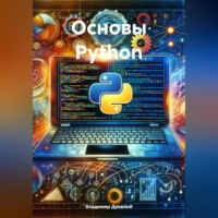Владимир Древний. Основы Python