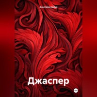 Анастасия Александровна Зайка. Джаспер