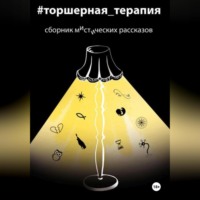 Таисия Солопова. Мистические рассказы. Торшерная терапия
