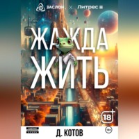 Дмитрий Котов. Жажда жить