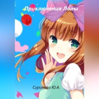 Юлия Суринова. Приключения Лолы