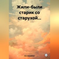 Евгений Зиберт. Жили-были старик со старухой…