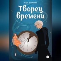 Надя Лазарева. Творец времени