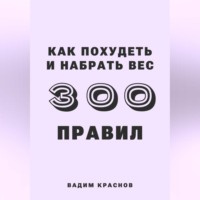 Вадим Краснов. 300 правил похудеть и набрать вес