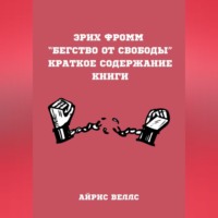 Айрис Веллс. Эрих Фромм “Бегство от свободы”. Краткое содержание книги