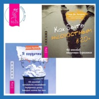 . «Я неудачник». 40 способов остановить негативный внутренний диалог, который тянет вас вниз + Как быть несчастным в 20+: 40 способов неудачного взросления