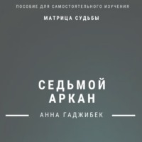 Анна Гаджибек. Матрица Судьбы. Седьмой аркан. Полное описание