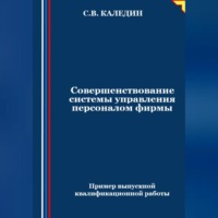 . Совершенствование системы управления персоналом фирмы