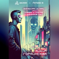 Лидия Гортинская. Двенадцать из пяти, или Думают ли роботы о квантовом рае?