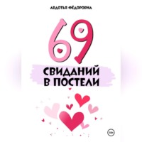 Авдотья Фёдоровна. 69 свиданий в постели
