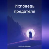Анастасия Герасимова. Исповедь предателя