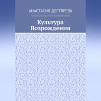 Анастасия Александровна Дегтярева. Культура Возрождения