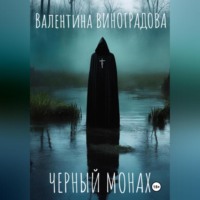 Валентина Виноградова. Черный монах