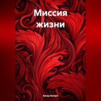 Ернар Бухари. Миссия жизни