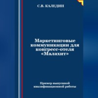 Сергей Каледин. Маркетинговые коммуникации для конгресс-отеля «Малахит»