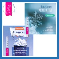 . «Я неудачник». 40 способов остановить негативный внутренний диалог, который тянет вас вниз + Работа с холодом. Путь внутреннего исцеления и преображения
