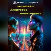 Дмитрий Александрович Бойко. Агентство мониторинга