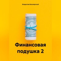Владислав Безсмертный. Финансовая подушка 2
