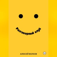 Алексей Волков. Разговорный клуб