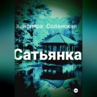 Хансияра Соланская. Сатьянка