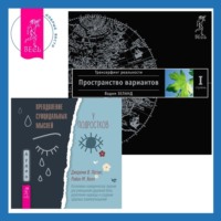. Преодоление суицидальных мыслей у подростков. Когнитивно-поведенческая терапия для уменьшения душевной боли, укрепления надежды и создания здоровых взаимоотношений. Трансерфинг реальности. Ступень I: Пространство вариантов