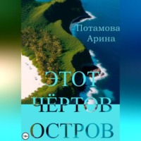 Арина Потамова. Этот чёртов остров