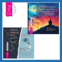 . Преодоление суицидальных мыслей у подростков. Когнитивно-поведенческая терапия для уменьшения душевной боли, укрепления надежды и создания здоровых взаимоотношений + Если любишь человека с суицидальными мыслями. Как семья, друзья и партнеры могут помочь