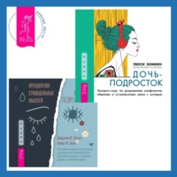 . Преодоление суицидальных мыслей у подростков. Когнитивно-поведенческая терапия для уменьшения душевной боли, укрепления надежды и создания здоровых взаимоотношений + Дочь-подросток. Экспресс-курс по разрешению конфликтов, общению и установлению связи с ребенком