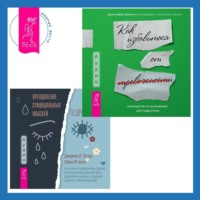 Дженнифер Шеннон. Преодоление суицидальных мыслей у подростков. Когнитивно-поведенческая терапия для уменьшения душевной боли, укрепления надежды и создания здоровых взаимоотношений + Руководство по выживанию для подростков. Как избавиться от тревожности