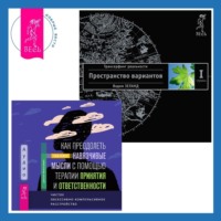 . Как преодолеть навязчивые мысли с помощью терапии принятия и ответственности: Чистое обсессивно-компульсивное расстройство. Трансерфинг реальности. Ступень I: Пространство вариантов