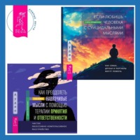 Стейси Фриденталь. Как преодолеть навязчивые мысли с помощью терапии принятия и ответственности. Чистое обсессивно-компульсивное расстройство + Если любишь человека с суицидальными мыслями. Как семья, друзья и партнеры могут помочь
