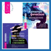 . Как преодолеть навязчивые мысли с помощью терапии принятия и ответственности. Чистое обсессивно-компульсивное расстройство + Катастрофическое мышление: почему вы тревожитесь и как перестать