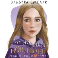 Эльвира Смелик. Что скрывает новенький