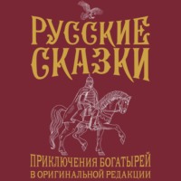 Василий Алексеевич Лёвшин. Русские сказки. Приключения богатырей в оригинальной редакции