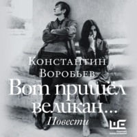 Константин Воробьев. Вот пришел великан…