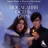 Дарья Пырх. Последняя осень. Буря